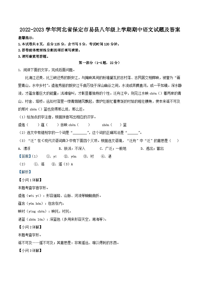 2022-2023学年河北省保定市易县八年级上学期期中语文试题及答案第1页