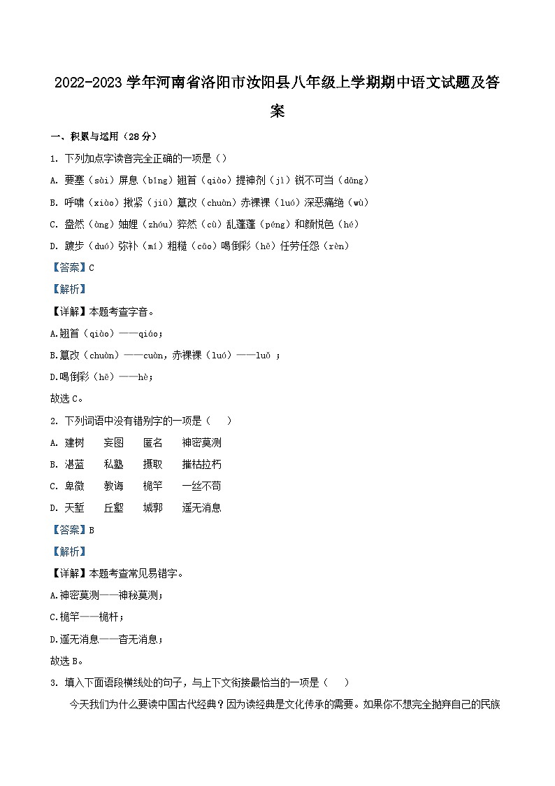 2022-2023学年河南省洛阳市汝阳县八年级上学期期中语文试题及答案第1页