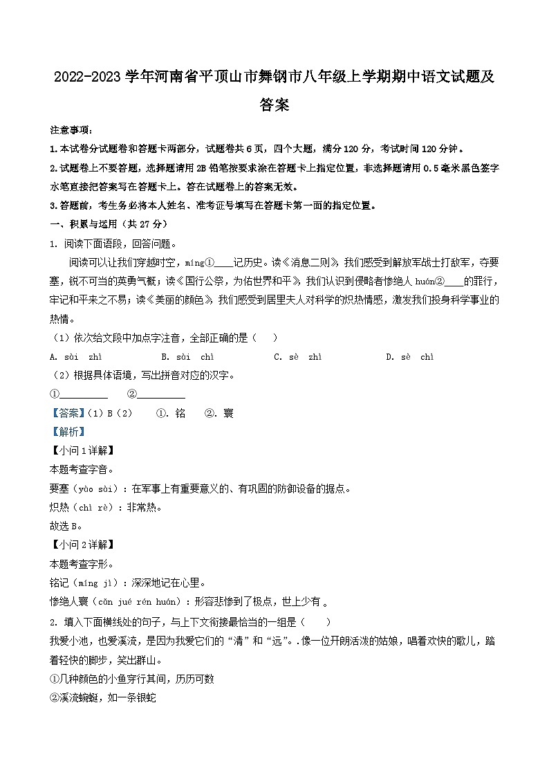 2022-2023学年河南省平顶山市舞钢市八年级上学期期中语文试题及答案第1页