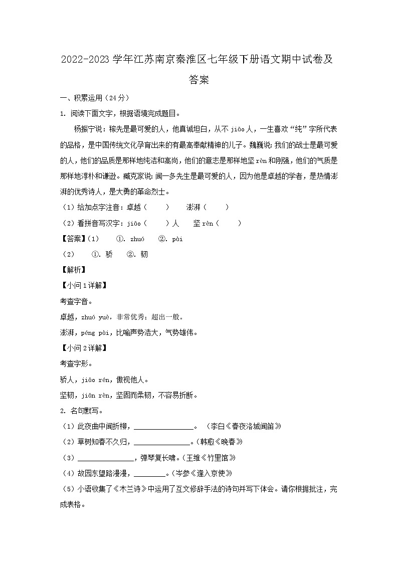 2022-2023学年江苏南京秦淮区七年级下册语文期中试卷及答案01