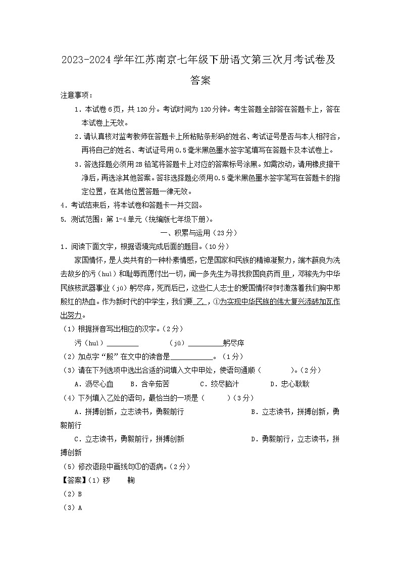 2023-2024学年江苏南京七年级下册语文第三次月考试卷及答案第1页
