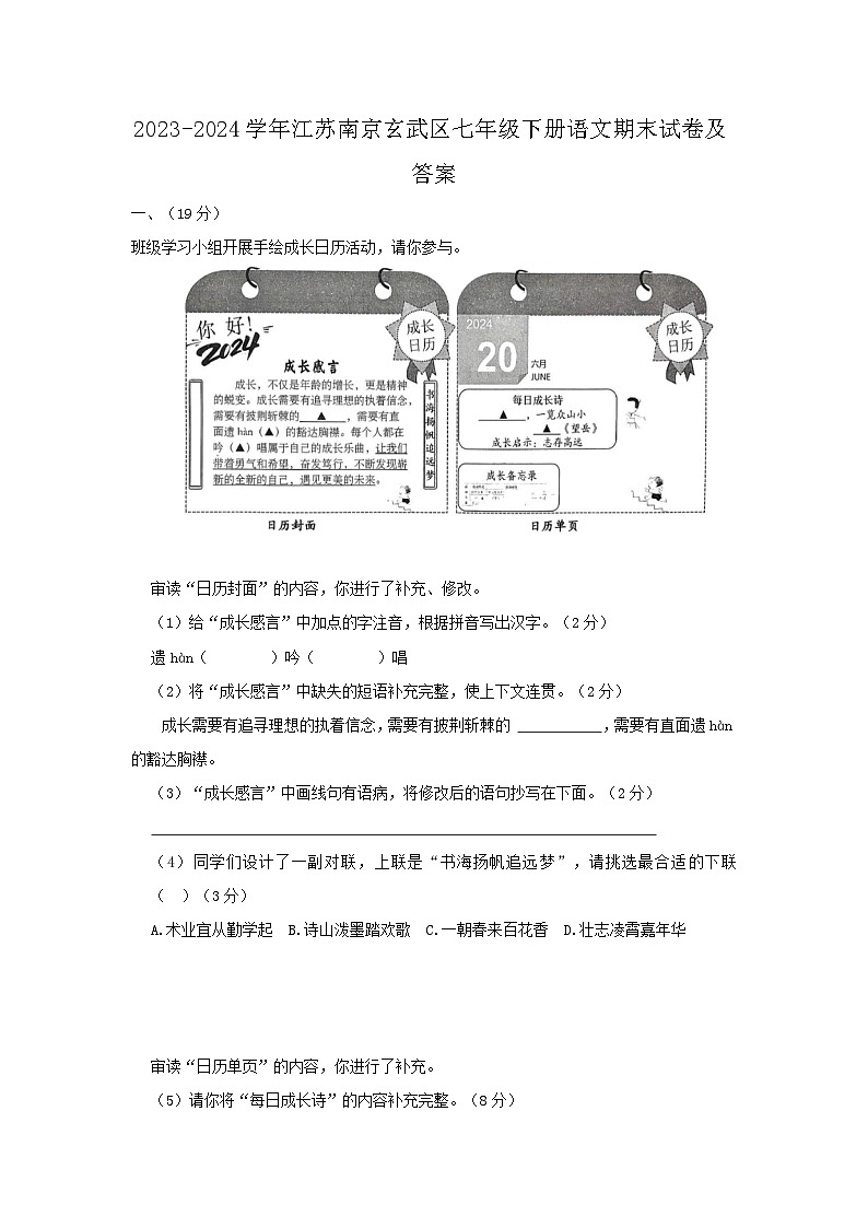 2023-2024学年江苏南京玄武区七年级下册语文期末试卷及答案第1页