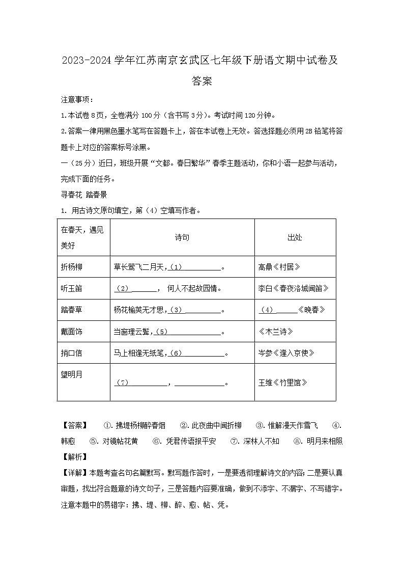 2023-2024学年江苏南京玄武区七年级下册语文期中试卷及答案01