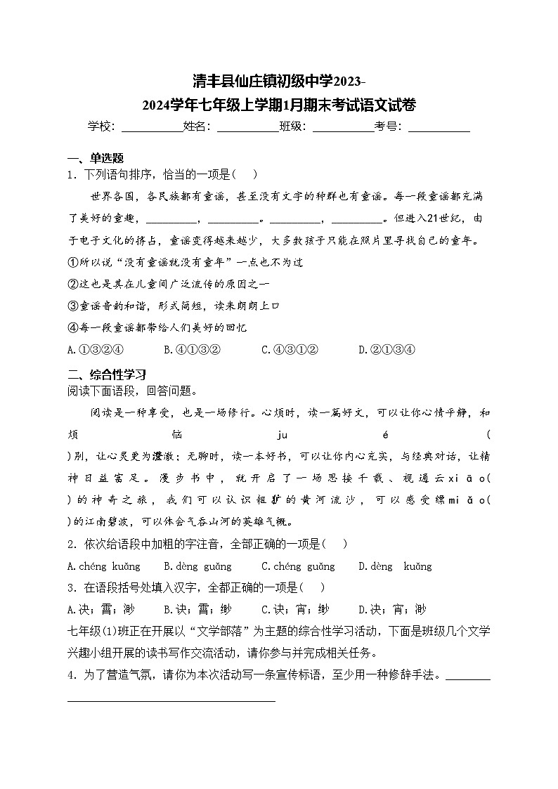 清丰县仙庄镇初级中学2023-2024学年七年级上学期1月期末考试语文试卷(含答案)第1页