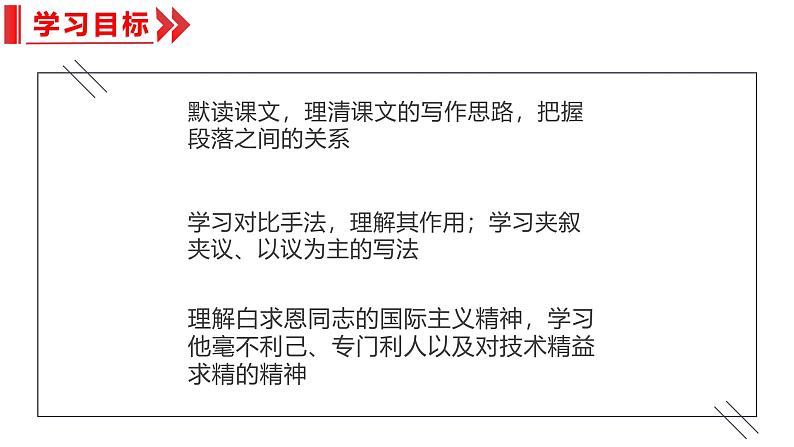 统编版(2024)七年级语文上册13纪念白求恩课件(同课异构二)第3页