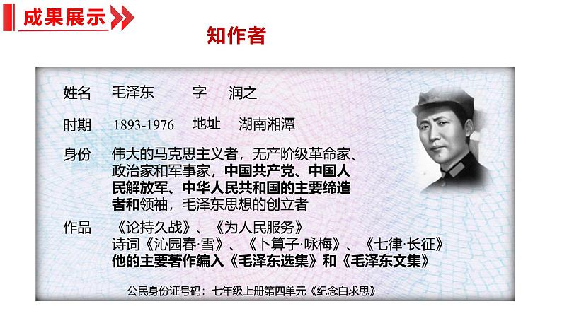 统编版(2024)七年级语文上册13纪念白求恩课件(同课异构二)第5页