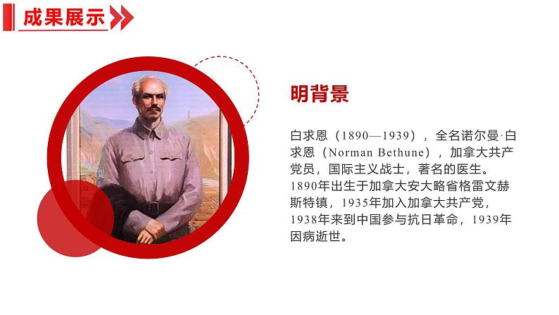 统编版(2024)七年级语文上册13纪念白求恩课件(同课异构二)第6页