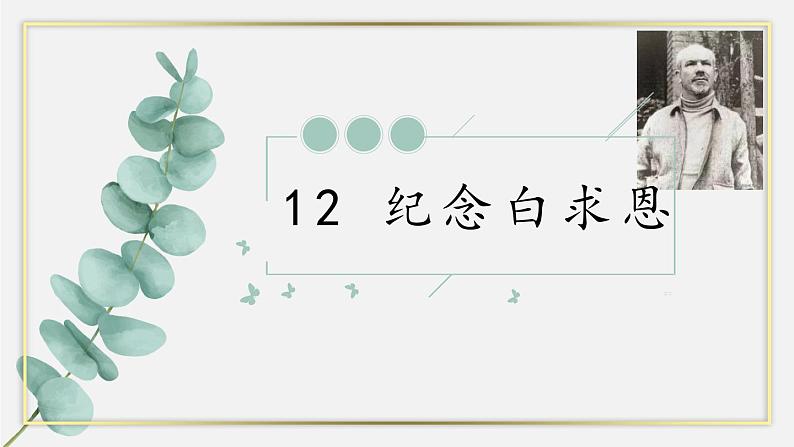 统编版(2024)七年级语文上册13纪念白求恩课件(同课异构四)01