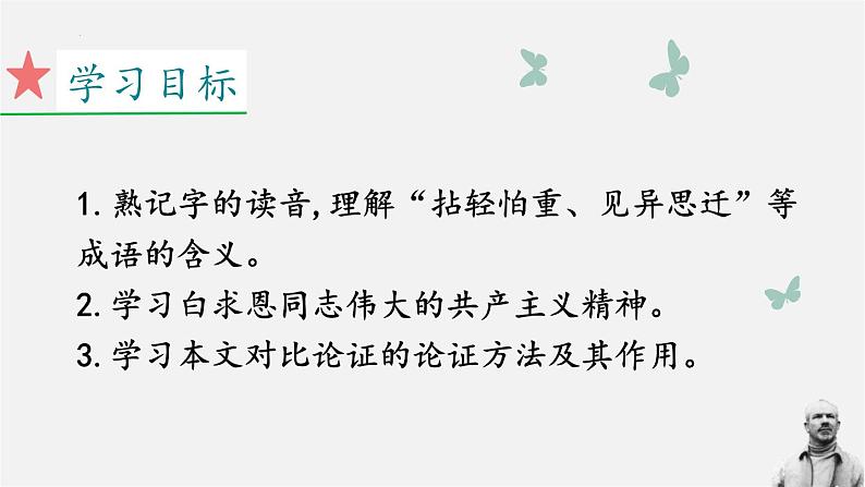 统编版(2024)七年级语文上册13纪念白求恩课件(同课异构四)02