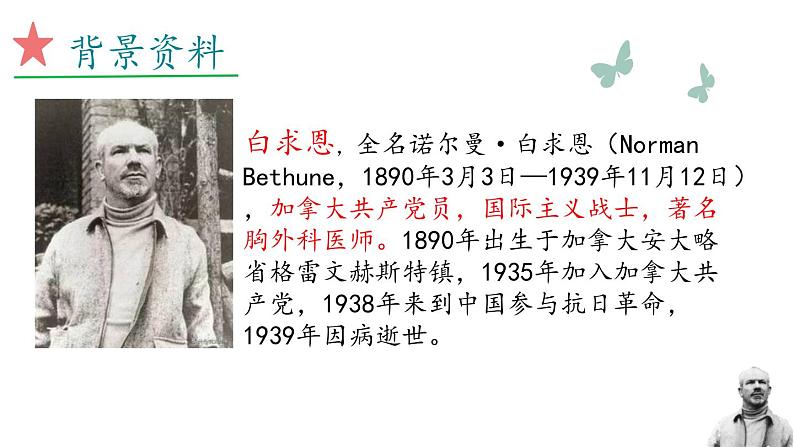 统编版(2024)七年级语文上册13纪念白求恩课件(同课异构四)04