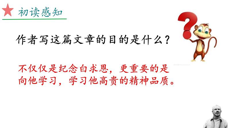 统编版(2024)七年级语文上册13纪念白求恩课件(同课异构四)08