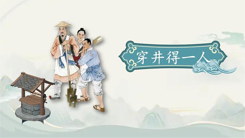 (人教部编2024版)七年级语文上册24.《寓言四则 穿井得一人本》课件01
