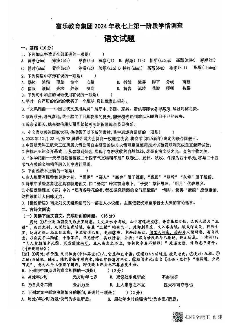 四川省绵阳市游仙区富乐教育集团2024-2025学年七年级上学期10月月考语文试题第1页
