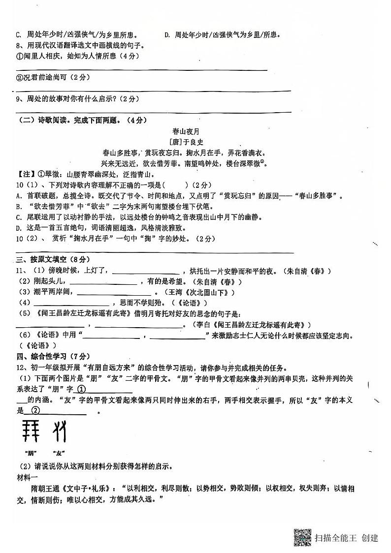 四川省绵阳市游仙区富乐教育集团2024-2025学年七年级上学期10月月考语文试题第2页