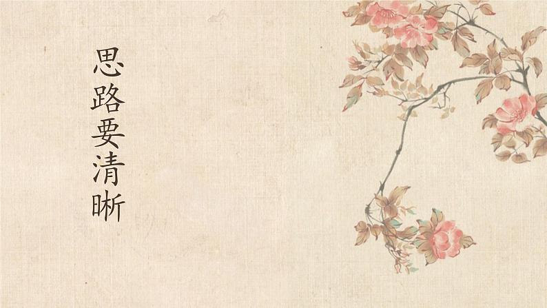 统编版(2024)七年级语文上册写作 思路要清晰课件(同课异构一)01