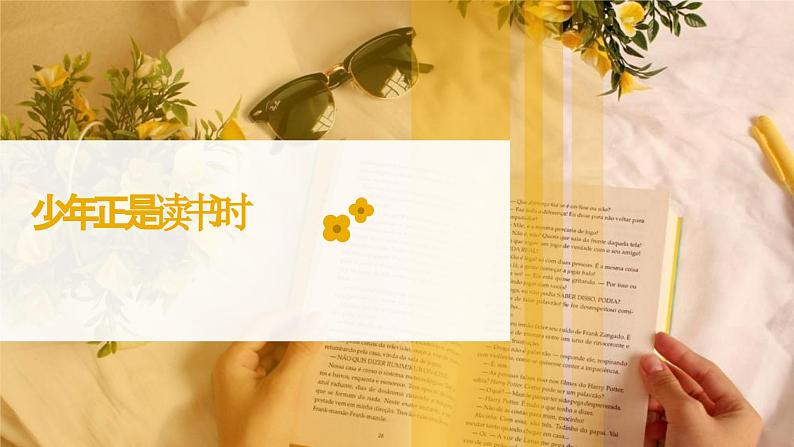 统编版(2024)七年级语文上册专题学习活动 少年正是读书时课件(同课异构二)第1页