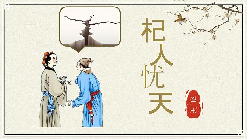 人教版部编版2024七年级上册语文第24.4课 《杞人忧天》:不要贩卖焦虑(课件)01