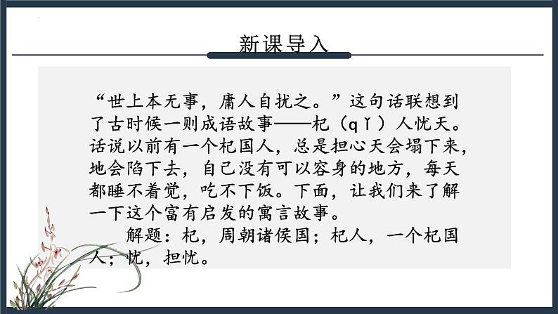 人教版部编版2024七年级上册语文第24.4课 《杞人忧天》:不要贩卖焦虑(课件)02