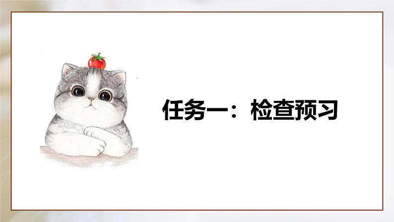 第17课 《猫》:凡是生命皆平等(课件)第4页