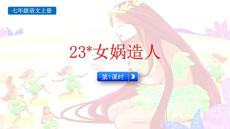 统编版(2024)七年级语文上册23女娲造人第一课时课件第1页