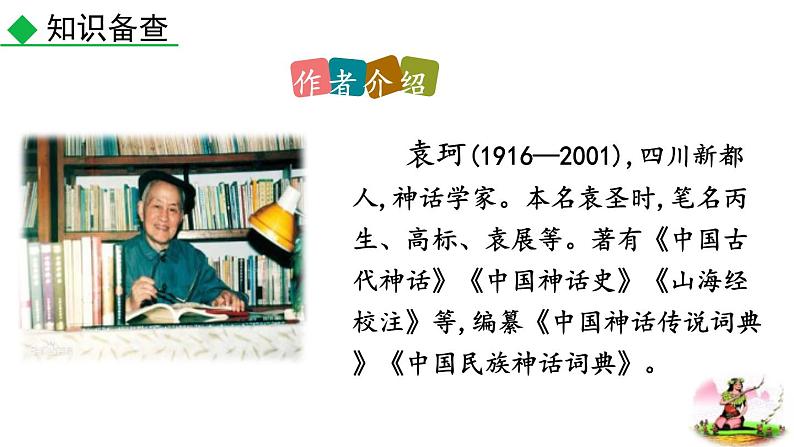统编版(2024)七年级语文上册23女娲造人第一课时课件第5页