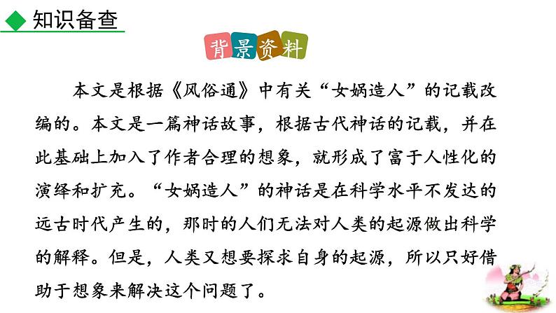 统编版(2024)七年级语文上册23女娲造人第一课时课件第6页