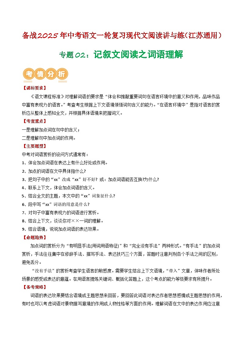 專題02：記敘文閱讀之詞語理解（教師版） 備戰(zhàn)2025年中考語文一輪復(fù)習現(xiàn)代文閱讀講與練（江蘇通用）第1頁