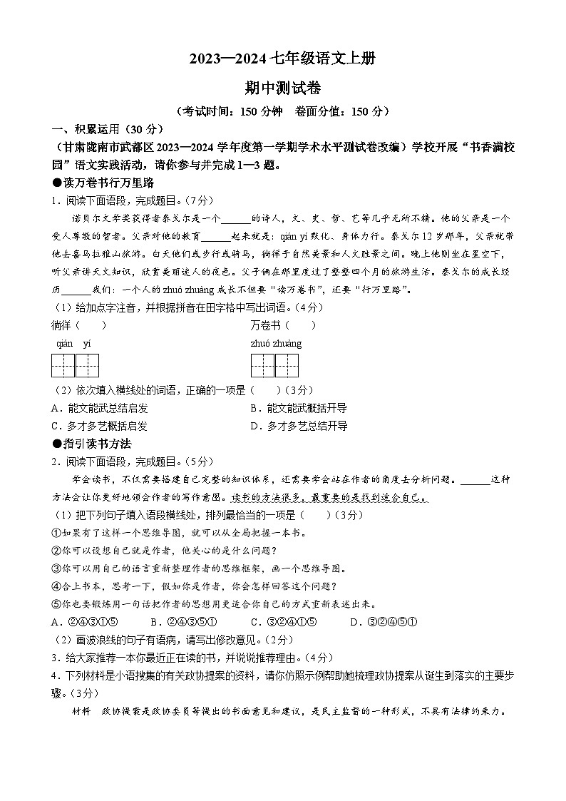 山东省聊城市阳谷县多校联考2023-2024学年七年级上学期期中语文试题第1页