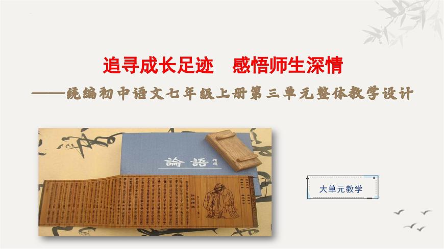 第三單元（整體教學(xué)課件）七年級語文上冊大單元教學(xué)（統(tǒng)編版2024）第1頁