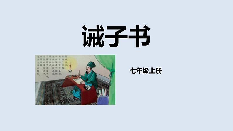 统编版(2024)七年级语文上册16诫子书课件第1页