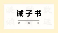 语文七年级上册（2024）第四单元16 诫子书/诸葛亮说课课件ppt