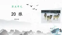 初中语文人教部编版（2024）七年级上册（2024）20 狼/蒲松龄多媒体教学ppt课件