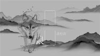人教部编版（2024）七年级上册（2024）20 狼/蒲松龄示范课ppt课件