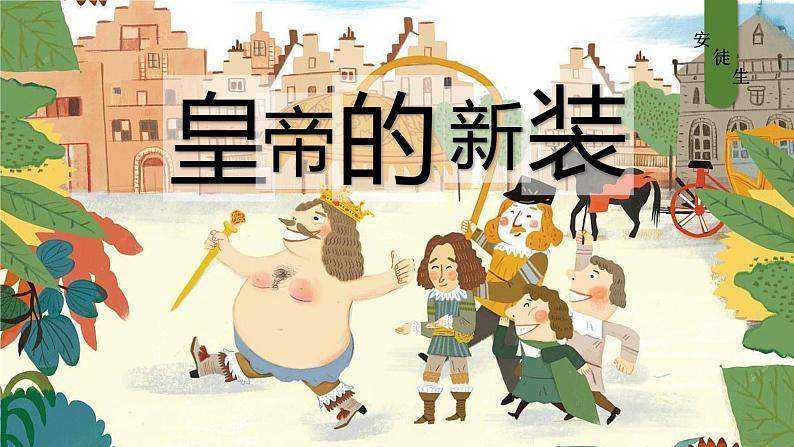 统编版(2024)七年级语文上册22皇帝的新装课件01