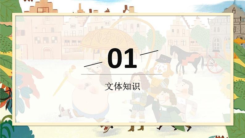 统编版(2024)七年级语文上册22皇帝的新装课件02