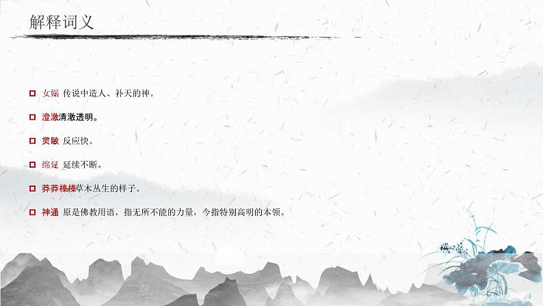 统编版(2024)七年级语文上册23女娲造人课件第7页
