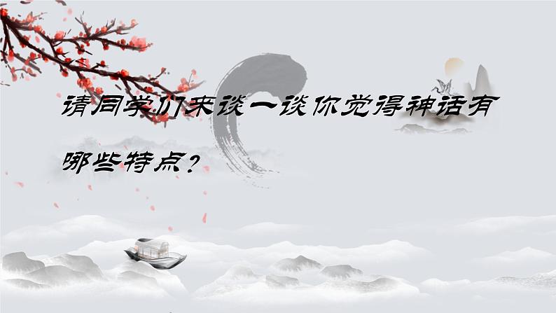 统编版(2024)七年级语文上册23女娲造人课件第3页