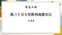 人教部编版（2024）八年级上册我三十万大军胜利南渡长江课文配套ppt课件