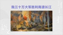 初中人教部编版（2024）我三十万大军胜利南渡长江课文内容课件ppt