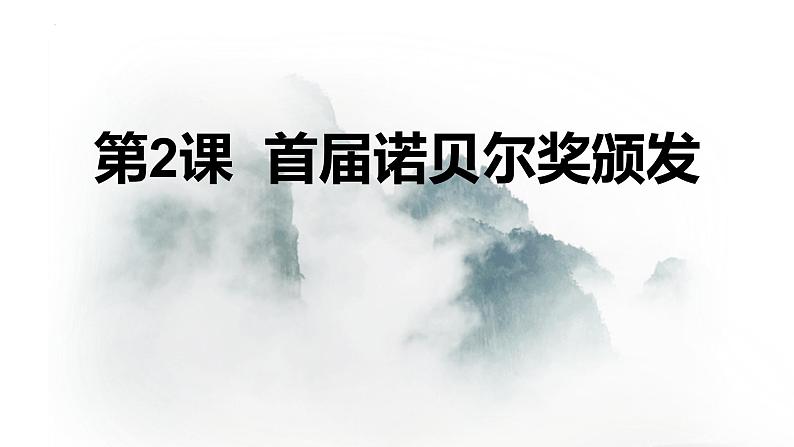 统编版(2024)八年级语文上册2首届诺贝尔奖颁发课件第1页