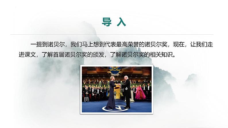 统编版(2024)八年级语文上册2首届诺贝尔奖颁发课件第3页