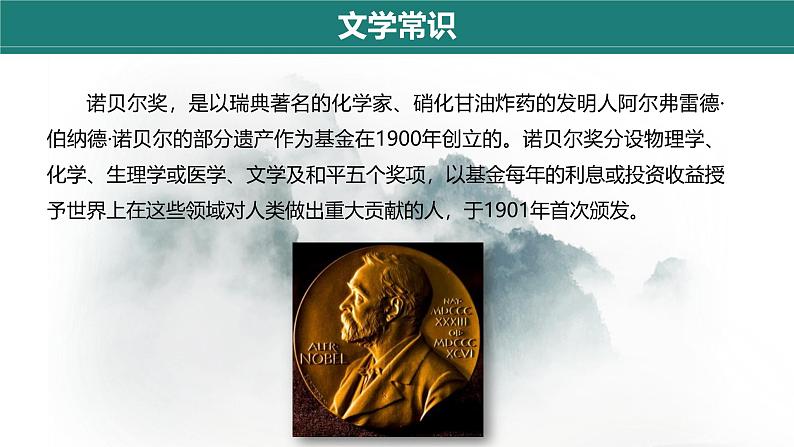 统编版(2024)八年级语文上册2首届诺贝尔奖颁发课件第6页