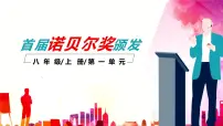 初中人教部编版(2024)首届诺贝尔奖颁发评课课件ppt
