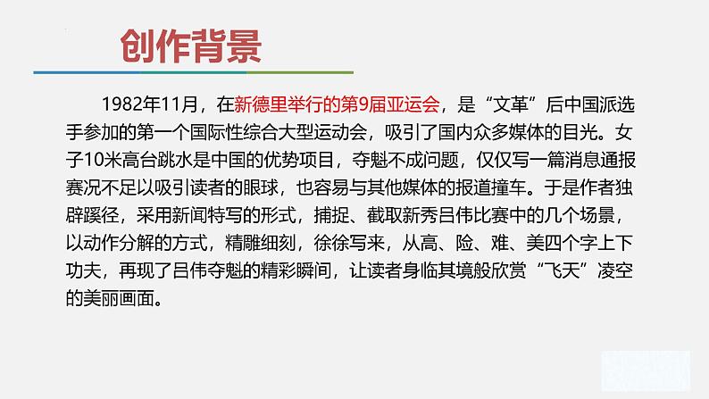 统编版(2024)八年级语文上册3“飞天”凌空——跳水姑娘吕伟夺魁记课件第3页