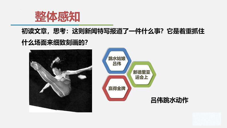 统编版(2024)八年级语文上册3“飞天”凌空——跳水姑娘吕伟夺魁记课件第7页