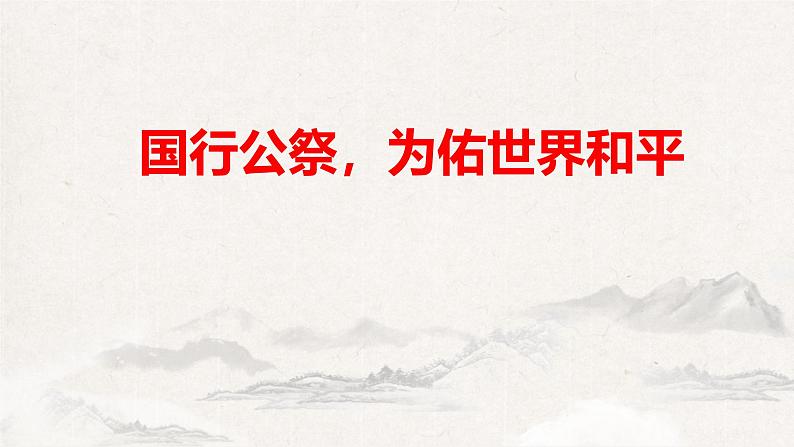 统编版(2024)八年级语文上册2国行公祭,为佑世界和平ppt课件第1页