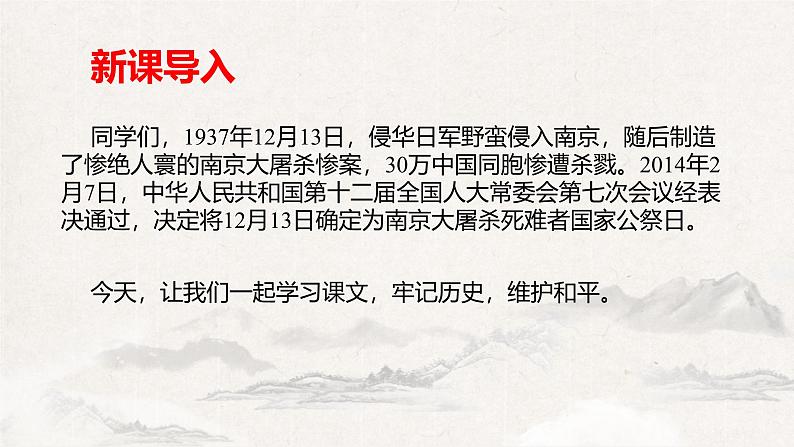 统编版(2024)八年级语文上册2国行公祭,为佑世界和平ppt课件第2页