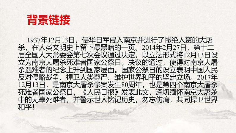 统编版(2024)八年级语文上册2国行公祭,为佑世界和平ppt课件第5页