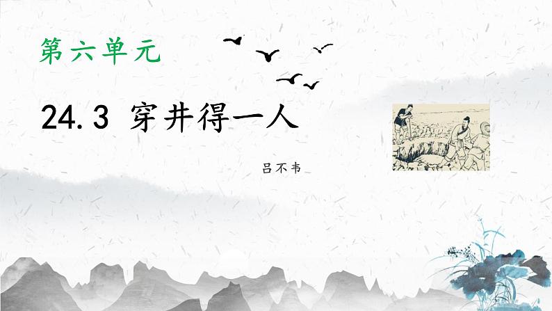 统编版(2024)七年级语文上册24寓言四则-穿井得一人课件01