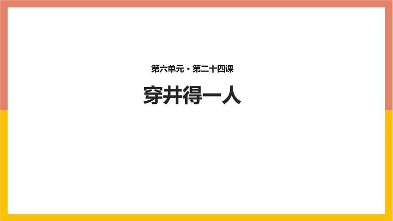 统编版(2024)七年级语文上册24寓言四则-穿井得一人课件第1页